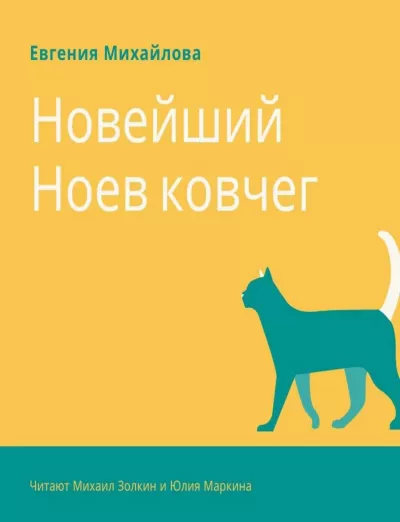 Новейший Ноев ковчег - Евгения Михайлова - Серии Аудиокниг 🔊 Цикл Аудиокниг 🆓 Литрес 100% Бесплатно