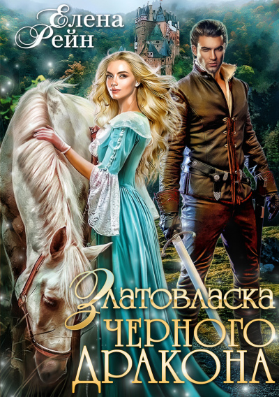 Златовласка черного дракона - Елена Рейн - Серии Аудиокниг 🔊 Цикл Аудиокниг 🆓 Литрес 100% Бесплатно