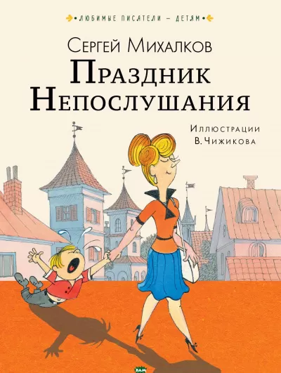 Праздник непослушания - Сергей Михалков - Серии Аудиокниг 🔊 Цикл Аудиокниг 🆓 Литрес 100% Бесплатно