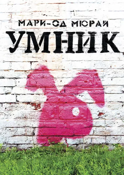Умник - Мари-Од Мюрай - Серии Аудиокниг 🔊 Цикл Аудиокниг 🆓 Литрес 100% Бесплатно