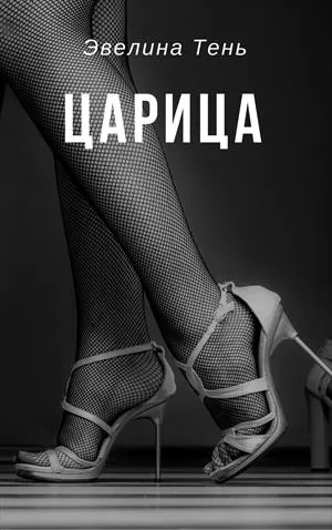 Царица - Эвелина Тень - Серии Аудиокниг 🔊 Цикл Аудиокниг 🆓 Литрес 100% Бесплатно