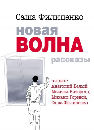 Новая волна - Саша Филипенко - Серии Аудиокниг 🔊 Цикл Аудиокниг 🆓 Литрес 100% Бесплатно