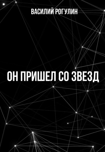 Он пришел со звезд - Василий Рогулин - Серии Аудиокниг 🔊 Цикл Аудиокниг 🆓 Литрес 100% Бесплатно