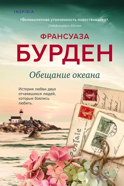 Обещание океана - Франсуаза Бурден - Серии Аудиокниг 🔊 Цикл Аудиокниг 🆓 Литрес 100% Бесплатно