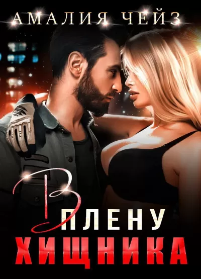 В плену Хищника - Амалия Чейз - Серии Аудиокниг 🔊 Цикл Аудиокниг 🆓 Литрес 100% Бесплатно