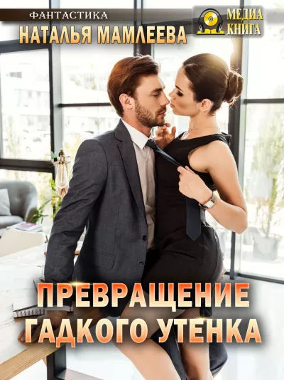Превращение гадкого утенка - Наташа Мамлеева - Серии Аудиокниг 🔊 Цикл Аудиокниг 🆓 Литрес 100% Бесплатно