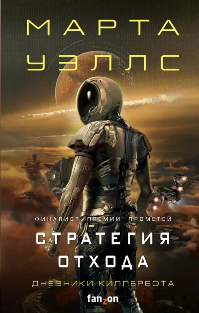Стратегия отхода - Марта Уэллс - Серии Аудиокниг 🔊 Цикл Аудиокниг 🆓 Литрес 100% Бесплатно