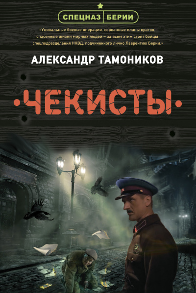 Чекисты - Александр Тамоников - Серии Аудиокниг 🔊 Цикл Аудиокниг 🆓 Литрес 100% Бесплатно