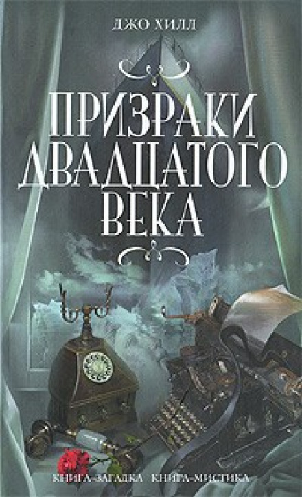 Хлоп Арт - Джо Хилл - Серии Аудиокниг 🔊 Цикл Аудиокниг 🆓 Литрес 100% Бесплатно