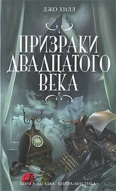 Хлоп Арт - Джо Хилл - Серии Аудиокниг 🔊 Цикл Аудиокниг 🆓 Литрес 100% Бесплатно