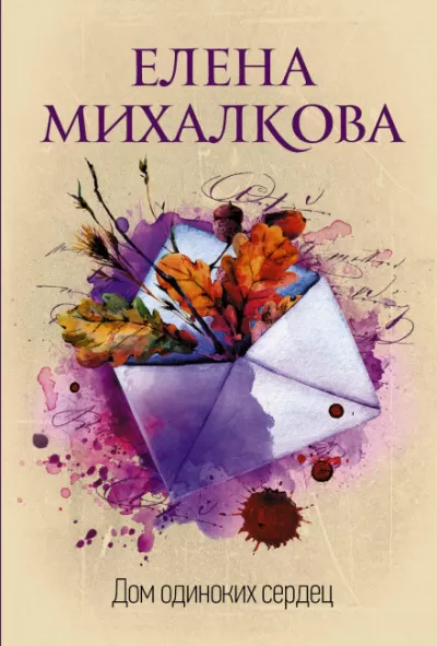 Дом одиноких сердец - Елена Михалкова - Серии Аудиокниг 🔊 Цикл Аудиокниг 🆓 Литрес 100% Бесплатно