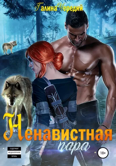 Ненавистная пара - Галина Чередий - Серии Аудиокниг 🔊 Цикл Аудиокниг 🆓 Литрес 100% Бесплатно