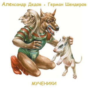 Мученики - Александр Дедов, Герман Шендеров - Серии Аудиокниг 🔊 Цикл Аудиокниг 🆓 Литрес 100% Бесплатно