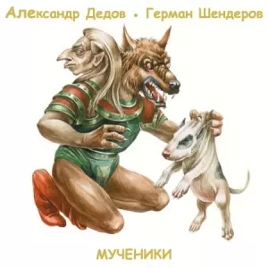 Мученики - Александр Дедов, Герман Шендеров - Серии Аудиокниг 🔊 Цикл Аудиокниг 🆓 Литрес 100% Бесплатно