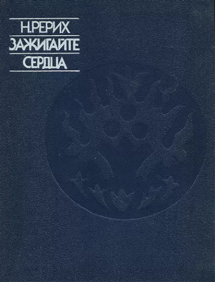 Зажигайте сердца - Николай Рерих - Серии Аудиокниг 🔊 Цикл Аудиокниг 🆓 Литрес 100% Бесплатно