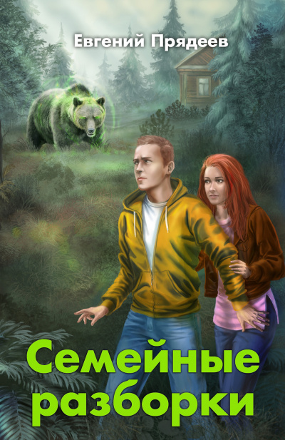 Семейные разборки - Евгений Прядеев - Серии Аудиокниг 🔊 Цикл Аудиокниг 🆓 Литрес 100% Бесплатно