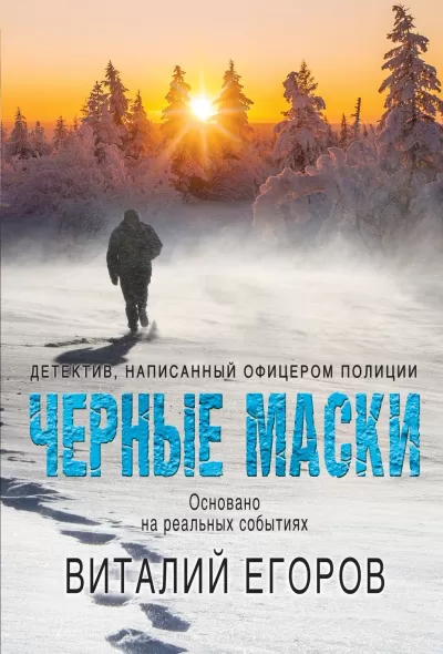 Черные маски - Виталий Егоров - Серии Аудиокниг 🔊 Цикл Аудиокниг 🆓 Литрес 100% Бесплатно