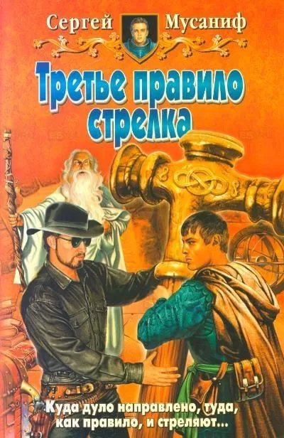 Третье правило стрелка - Сергей Мусаниф - Серии Аудиокниг 🔊 Цикл Аудиокниг 🆓 Литрес 100% Бесплатно