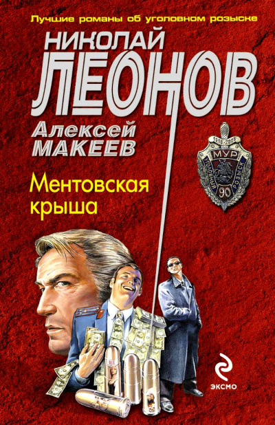 Ментовская крыша - Николай Леонов, Алексей Макеев - Серии Аудиокниг 🔊 Цикл Аудиокниг 🆓 Литрес 100% Бесплатно