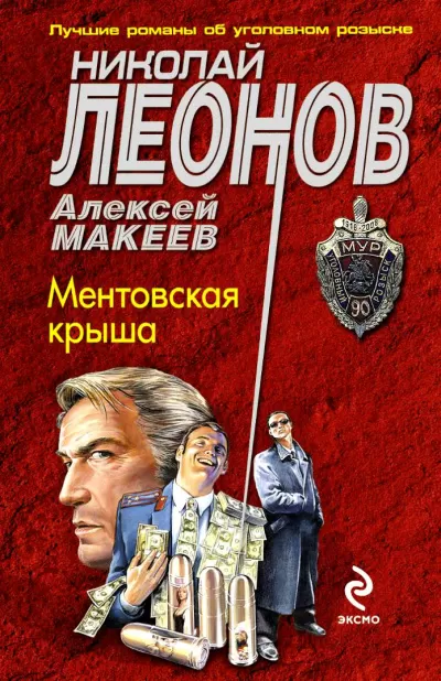 Ментовская крыша - Николай Леонов, Алексей Макеев - Серии Аудиокниг 🔊 Цикл Аудиокниг 🆓 Литрес 100% Бесплатно