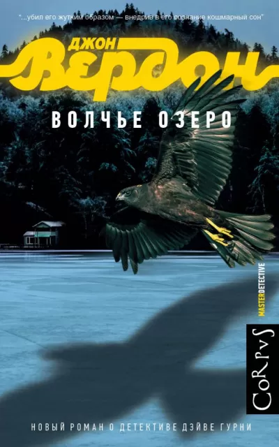 Волчье озеро - Джон Вердон - Серии Аудиокниг 🔊 Цикл Аудиокниг 🆓 Литрес 100% Бесплатно