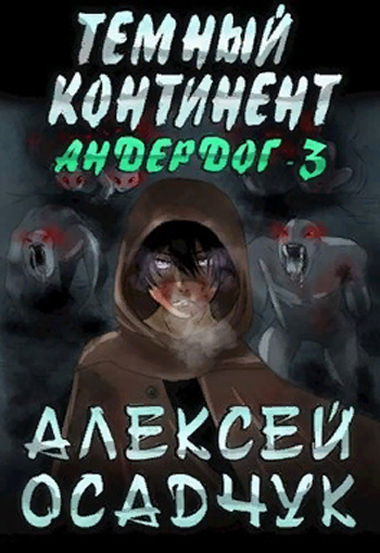 Темный континент - Алексей Осадчук - Серии Аудиокниг 🔊 Цикл Аудиокниг 🆓 Литрес 100% Бесплатно