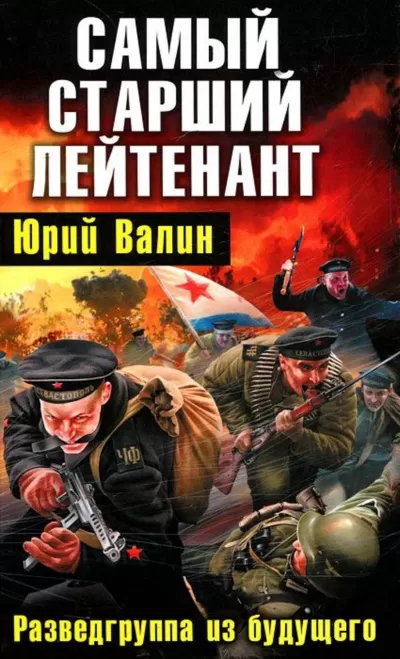 Разведгруппа из будущего - Юрий Валин - Серии Аудиокниг 🔊 Цикл Аудиокниг 🆓 Литрес 100% Бесплатно
