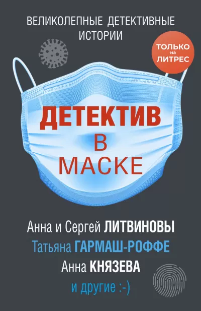 Детектив в маске (Сборник) - Серии Аудиокниг 🔊 Цикл Аудиокниг 🆓 Литрес 100% Бесплатно