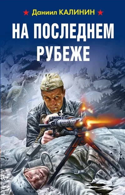На последнем рубеже - Даниил Калинин - Серии Аудиокниг 🔊 Цикл Аудиокниг 🆓 Литрес 100% Бесплатно