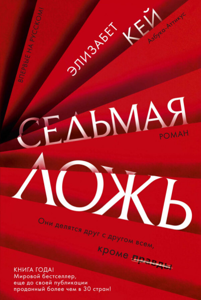 Седьмая ложь - Элизабет Кей - Серии Аудиокниг 🔊 Цикл Аудиокниг 🆓 Литрес 100% Бесплатно