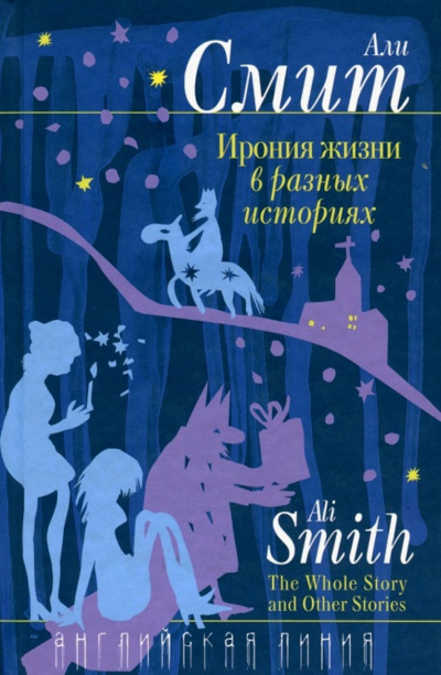 Ирония жизни в разных историях - Али Смит - Серии Аудиокниг 🔊 Цикл Аудиокниг 🆓 Литрес 100% Бесплатно