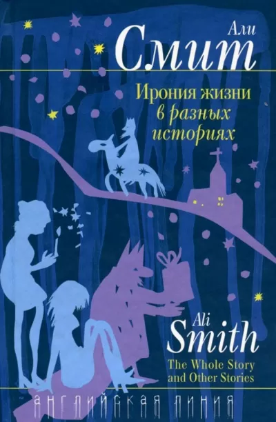 Ирония жизни в разных историях - Али Смит - Серии Аудиокниг 🔊 Цикл Аудиокниг 🆓 Литрес 100% Бесплатно