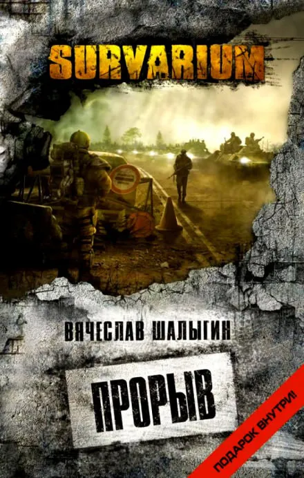 Survarium. Прорыв - Вячеслав Шалыгин - Серии Аудиокниг 🔊 Цикл Аудиокниг 🆓 Литрес 100% Бесплатно
