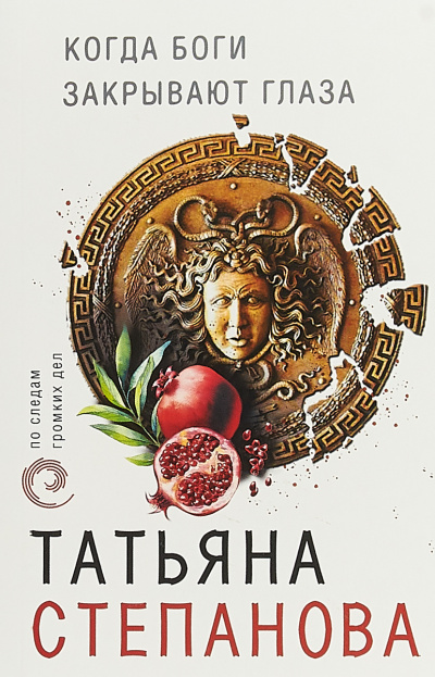Когда боги закрывают глаза - Татьяна Степанова - Серии Аудиокниг 🔊 Цикл Аудиокниг 🆓 Литрес 100% Бесплатно