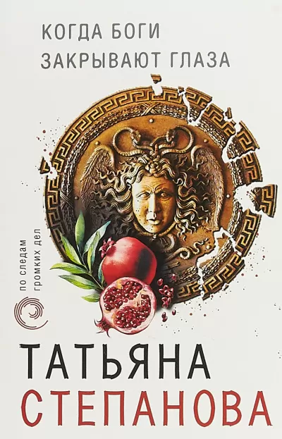 Когда боги закрывают глаза - Татьяна Степанова - Серии Аудиокниг 🔊 Цикл Аудиокниг 🆓 Литрес 100% Бесплатно