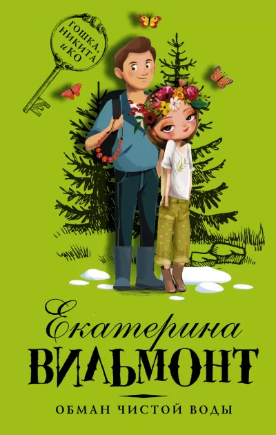 Обман чистой воды - Екатерина Вильмонт - Серии Аудиокниг 🔊 Цикл Аудиокниг 🆓 Литрес 100% Бесплатно