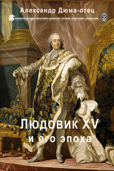 Людовик XV и его эпоха - Александр Дюма - Серии Аудиокниг 🔊 Цикл Аудиокниг 🆓 Литрес 100% Бесплатно