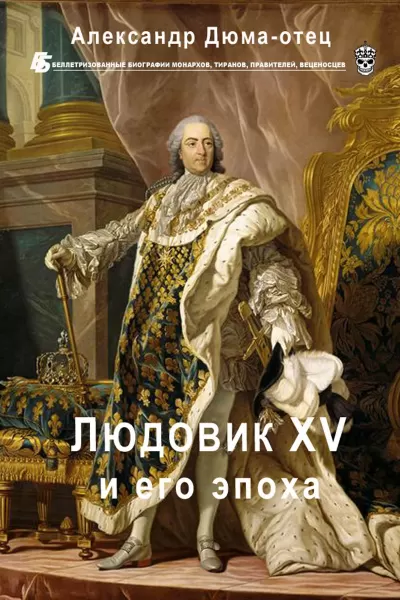 Людовик XV и его эпоха - Александр Дюма - Серии Аудиокниг 🔊 Цикл Аудиокниг 🆓 Литрес 100% Бесплатно