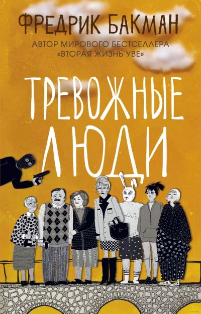 Тревожные люди - Фредрик Бакман - Серии Аудиокниг 🔊 Цикл Аудиокниг 🆓 Литрес 100% Бесплатно