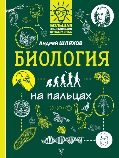 Биология на пальцах - Андрей Шляхов - Серии Аудиокниг 🔊 Цикл Аудиокниг 🆓 Литрес 100% Бесплатно