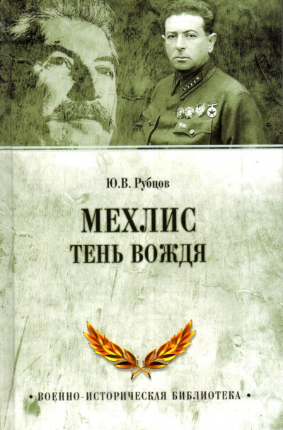 Тень вождя - Лев Мехлис - Серии Аудиокниг 🔊 Цикл Аудиокниг 🆓 Литрес 100% Бесплатно
