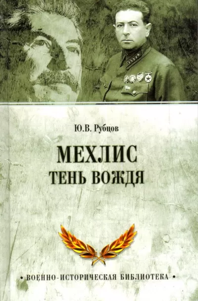 Тень вождя - Лев Мехлис - Серии Аудиокниг 🔊 Цикл Аудиокниг 🆓 Литрес 100% Бесплатно