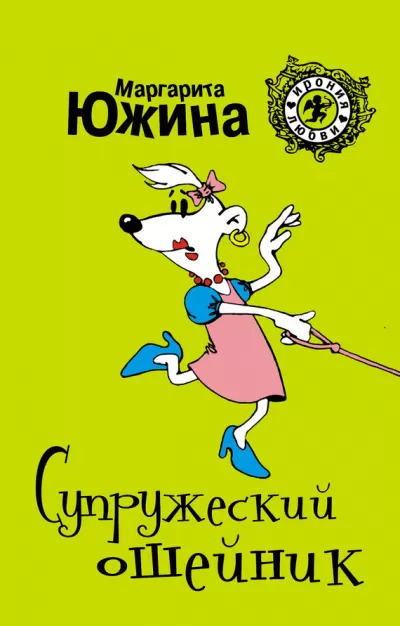 Супружеский ошейник - Маргарита Южина - Серии Аудиокниг 🔊 Цикл Аудиокниг 🆓 Литрес 100% Бесплатно