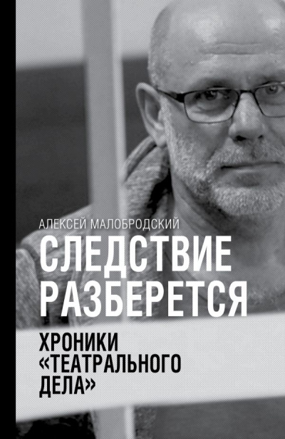 Следствие разберется. Хроники «театрального дела» - Алексей Малобродский - Серии Аудиокниг 🔊 Цикл Аудиокниг 🆓 Литрес 100% Бесплатно