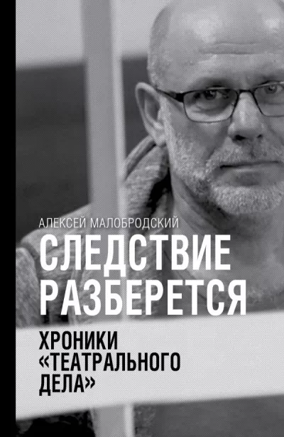 Следствие разберется. Хроники «театрального дела» - Алексей Малобродский - Серии Аудиокниг 🔊 Цикл Аудиокниг 🆓 Литрес 100% Бесплатно