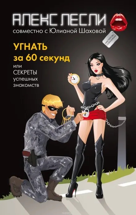 Угнать за 60 секунд, или Секреты успешных знакомств - Алекс Лесли - Серии Аудиокниг 🔊 Цикл Аудиокниг 🆓 Литрес 100% Бесплатно