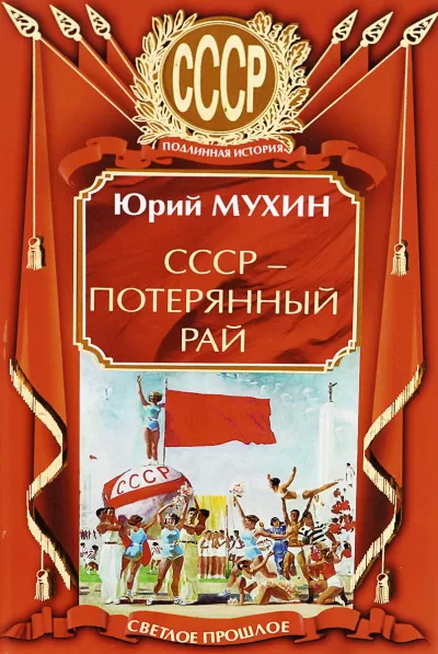 СССР – потерянный рай - Юрий Мухин - Серии Аудиокниг 🔊 Цикл Аудиокниг 🆓 Литрес 100% Бесплатно