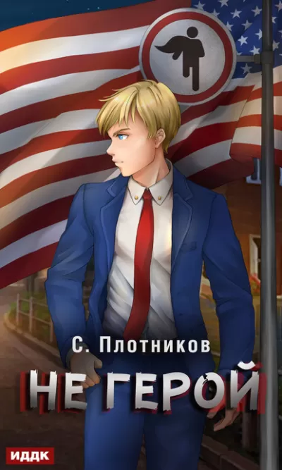 Не герой - Сергей Плотников - Серии Аудиокниг 🔊 Цикл Аудиокниг 🆓 Литрес 100% Бесплатно