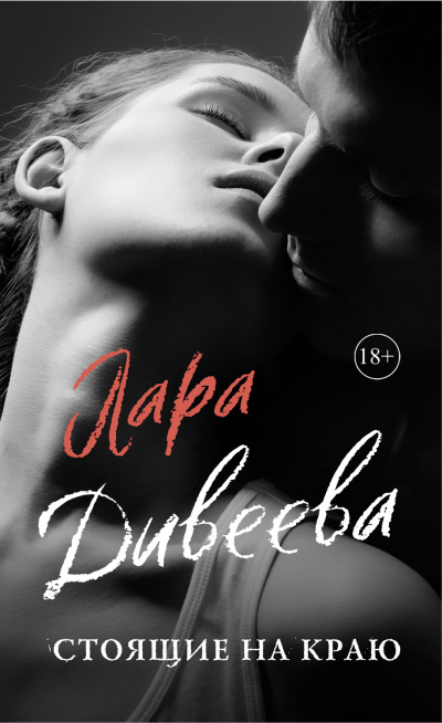 Стоящие на краю - Лара Дивеева - Серии Аудиокниг 🔊 Цикл Аудиокниг 🆓 Литрес 100% Бесплатно
