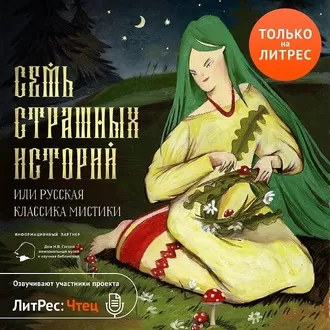 Семь страшных историй (Сборник) - Серии Аудиокниг 🔊 Цикл Аудиокниг 🆓 Литрес 100% Бесплатно